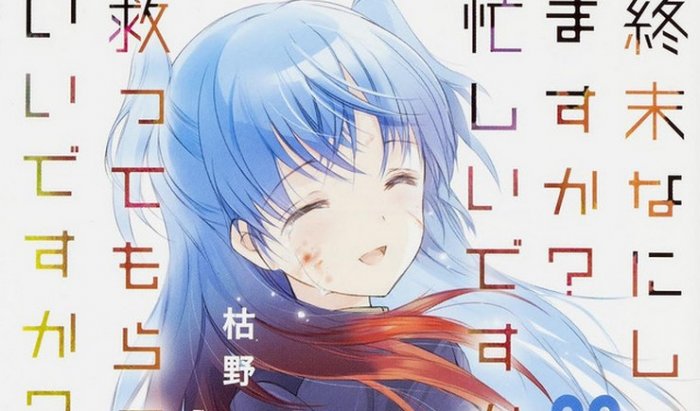 Shuumatsu Nani Shitemasu ka? Isogashii desu ka? Sukutte Mora